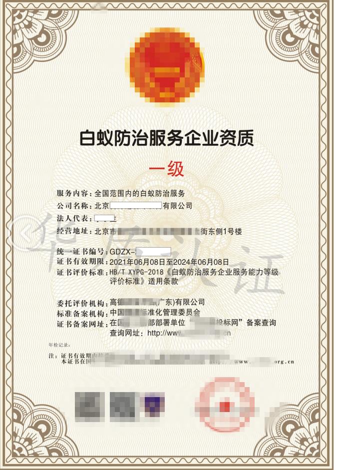 白蚁防治服务企业资质依据标准解析 规范白蚁防治服务市场